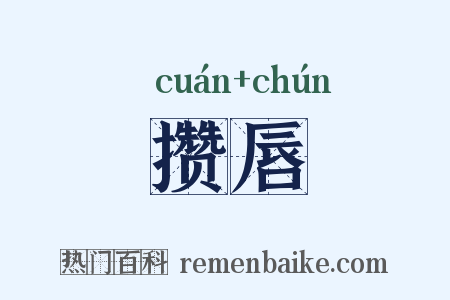 攒唇是什么意思的图片